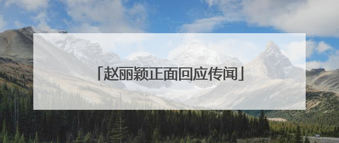 赵丽颖正面回应传闻