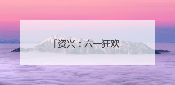 资兴：六一狂欢 以童声与鸟儿共舞畅享生物多样之美