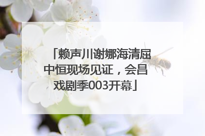 赖声川谢娜海清屈中恒现场见证，会昌戏剧季003开幕