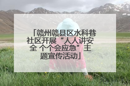 赣州赣县区水科巷社区开展“人人讲安全 个个会应急”主题宣传活动