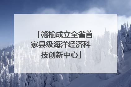 赣榆成立全省首家县级海洋经济科技创新中心