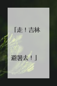 走！吉林避暑去！