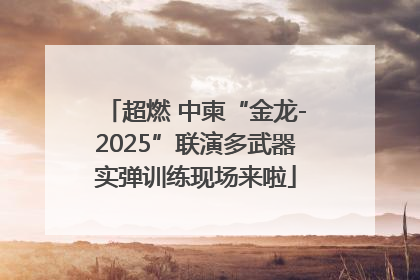 超燃 中柬“金龙-2025”联演多武器实弹训练现场来啦