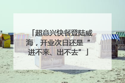 超意兴快餐登陆威海，开业次日还是“进不来、出不去”