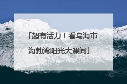 超有活力！看乌海市海勃湾阳光大课间
