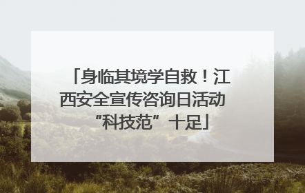 身临其境学自救！江西安全宣传咨询日活动“科技范”十足