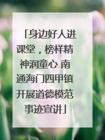 身边好人进课堂，榜样精神润童心 南通海门四甲镇开展道德模范事迹宣讲