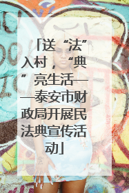 送“法”入村，“典”亮生活——泰安市财政局开展民法典宣传活动