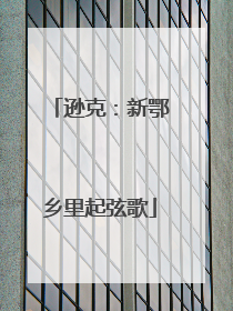 逊克：新鄂乡里起弦歌