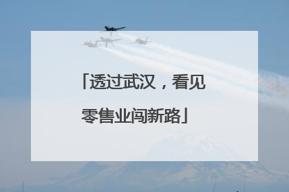 透过武汉，看见零售业闯新路