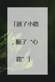 通了小路，顺了“心路”