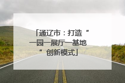 通辽市：打造“一园一展厅一基地”创新模式