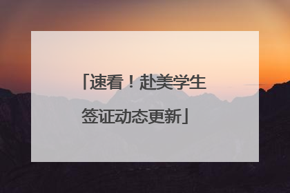速看！赴美学生签证动态更新