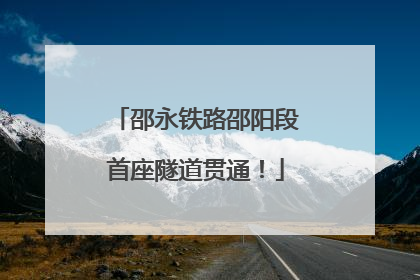 邵永铁路邵阳段首座隧道贯通！