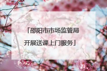 邵阳市市场监管局开展送课上门服务