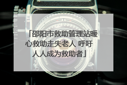 邵阳市救助管理站暖心救助走失老人 呼吁人人成为救助者