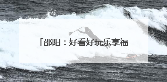 邵阳：好看好玩乐享福利 文旅盛宴燃动校园