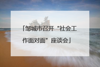 邹城市召开“社会工作面对面”座谈会