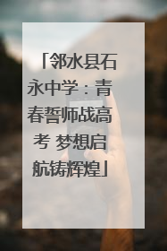 邻水县石永中学：青春誓师战高考 梦想启航铸辉煌