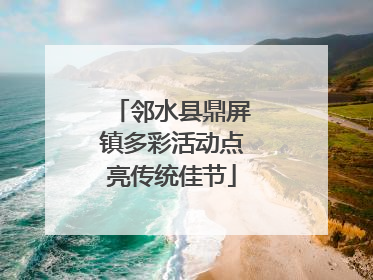 邻水县鼎屏镇多彩活动点亮传统佳节