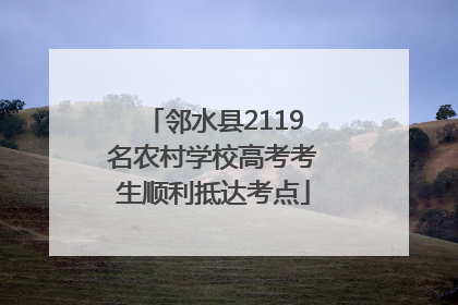 邻水县2119名农村学校高考考生顺利抵达考点