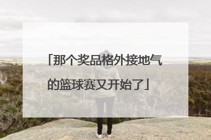 那个奖品格外接地气的篮球赛又开始了