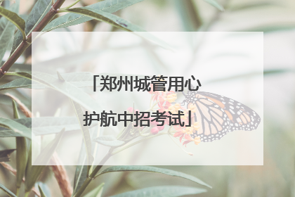 郑州城管用心护航中招考试