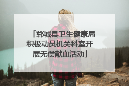 郓城县卫生健康局积极动员机关科室开展无偿献血活动
