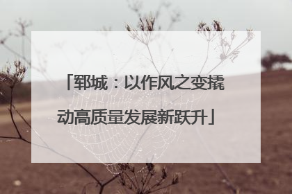 郓城：以作风之变撬动高质量发展新跃升