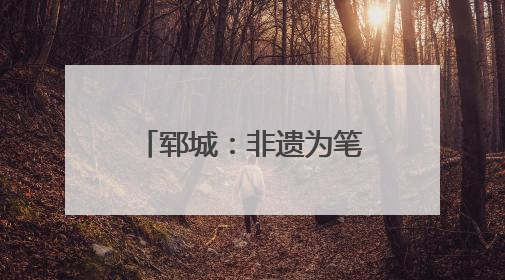 郓城：非遗为笔，法治为墨，绘就校园平安新画卷