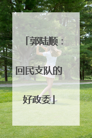 郭陆顺：回民支队的好政委