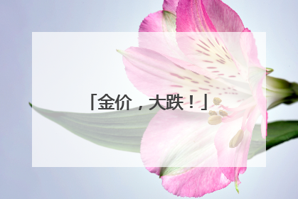 金价，大跌！