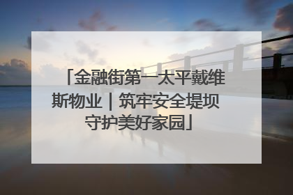金融街第一太平戴维斯物业｜筑牢安全堤坝 守护美好家园