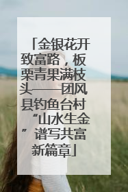 金银花开致富路，板栗青果满枝头——团风县钓鱼台村“山水生金”谱写共富新篇章