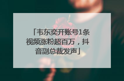 韦东奕开账号1条视频涨粉超百万，抖音副总裁发声