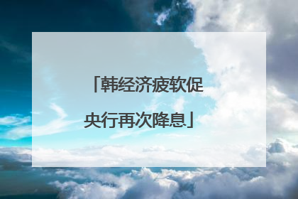 韩经济疲软促央行再次降息