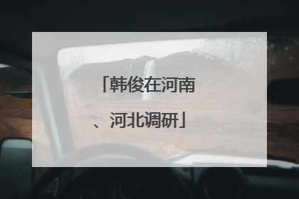 韩俊在河南、河北调研