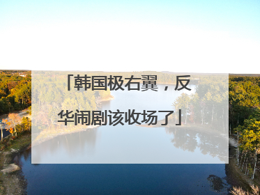 韩国极右翼，反华闹剧该收场了