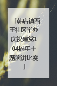 韩店镇西王社区举办庆祝建党104周年主题演讲比赛