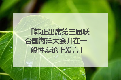 韩正出席第三届联合国海洋大会并在一般性辩论上发言