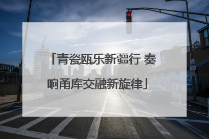 青瓷瓯乐新疆行 奏响甬库交融新旋律