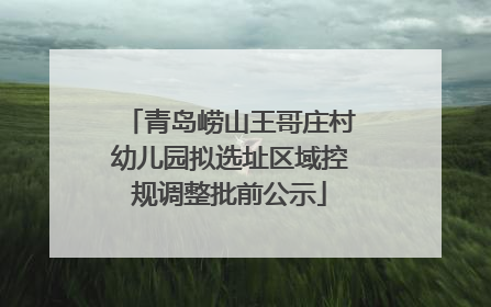 青岛崂山王哥庄村幼儿园拟选址区域控规调整批前公示
