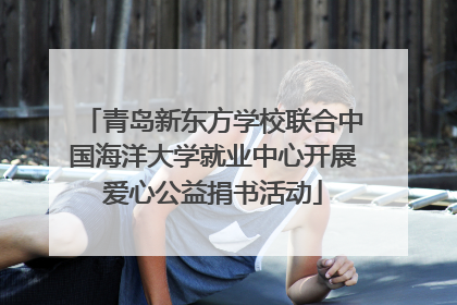 青岛新东方学校联合中国海洋大学就业中心开展爱心公益捐书活动