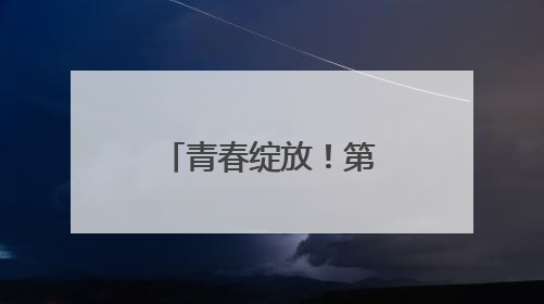 青春绽放！第十一届湖南省青年文化艺术活动总决赛举行