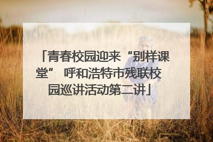 青春校园迎来“别样课堂” 呼和浩特市残联校园巡讲活动第二讲