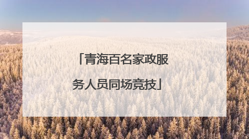青海百名家政服务人员同场竞技