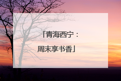 青海西宁：周末享书香