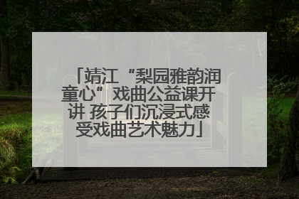 靖江“梨园雅韵润童心”戏曲公益课开讲 孩子们沉浸式感受戏曲艺术魅力