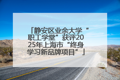 静安区业余大学“职工学堂”获评2025年上海市“终身学习新品牌项目”