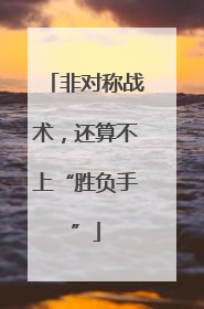 非对称战术，还算不上“胜负手”
